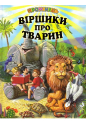 Віршики про тварин