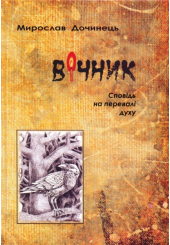 Вічник