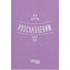 Як бути розслабленим
