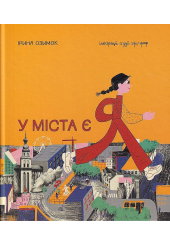 У міста є Я!