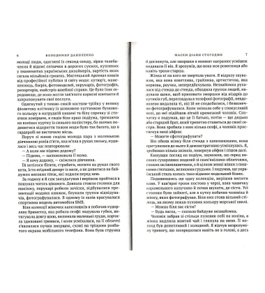 Маски Діани Стогодюк