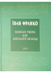 Вибрані твори для шкільної молоді. Том 1