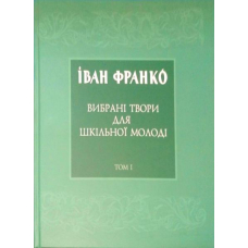 Вибрані твори для шкільної молоді. Том 1