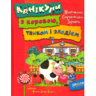 Канікули з коровою, танком і злодієм