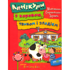 Канікули з коровою, танком і злодієм