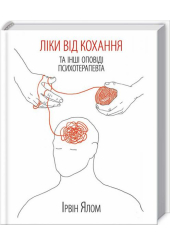 Ліки від кохання та інші оповіді психотерапевта