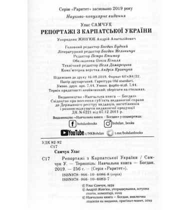 Репортажі з Карпатської України