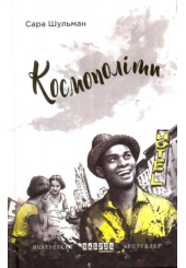 Космополіти