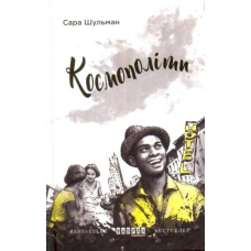 Космополіти
