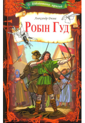 Робін Гуд