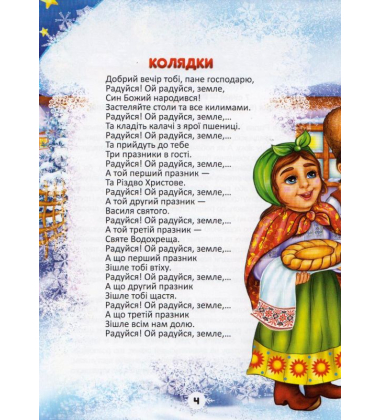 Колядки, щедрівки, засіванки