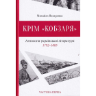 Крім "Кобзаря". Антологія української літератури 1792-1883. Частина 1