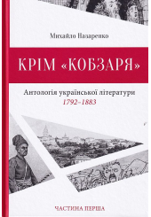 Крім "Кобзаря". Антологія української літератури 1792-1883. Частина 1