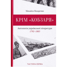 Крім "Кобзаря". Антологія української літератури 1792-1883. Частина 1