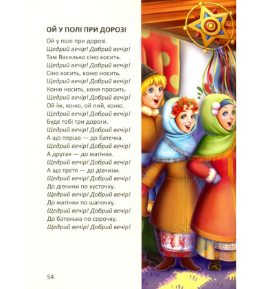 Ще більше колядок, щедрівок, засіванок