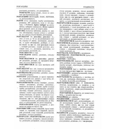 Практичний словник синонімів української мови. 4-те видання, опрацьоване і доповнене