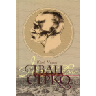 Іван Сірко