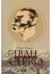 Іван Сірко
