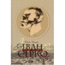 Іван Сірко