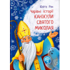 Канікули Святого Миколая. Чарівні історії