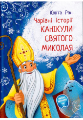 Канікули Святого Миколая. Чарівні історії