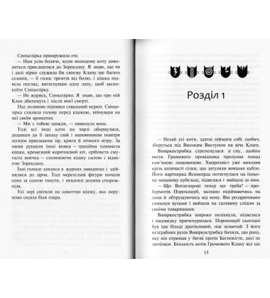Коти-вояки. Нове пророцтво. Книга 5. Сутінки