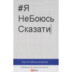 Я не боюсь сказати. Найвідвертіша книжка для підлітків