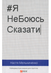 Я не боюсь сказати. Найвідвертіша книжка для підлітків