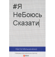 Я не боюсь сказати. Найвідвертіша книжка для підлітків