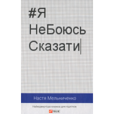 Я не боюсь сказати. Найвідвертіша книжка для підлітків
