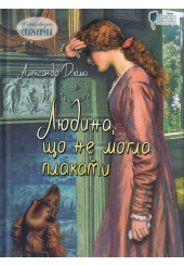 Людина, що не могла плакати