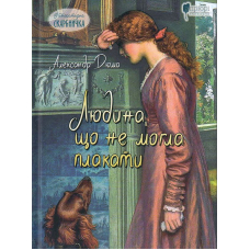 Людина, що не могла плакати