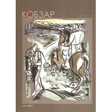 Кобзар