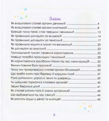 Малечі про інтимні речі