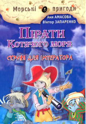 Пірати Котячого моря. Скриня для імператора