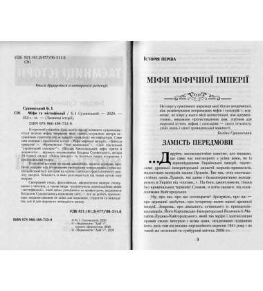 Міфи та містифікації