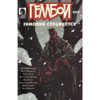 Геллбой. Зимовий спецвипуск 2017