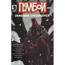 Геллбой. Зимовий спецвипуск 2017