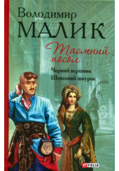 Таємний посол: Книга 3, 4