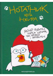 Нотатник кота Інжира (зелений)