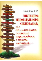 Мистецтво відповідального спілкування або Як знаходити глибинне порозуміння з іншою людиною