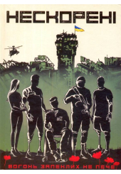 Нескорені