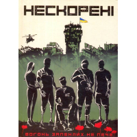 Нескорені