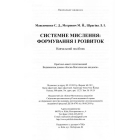 Системне мислення: формування і розвиток