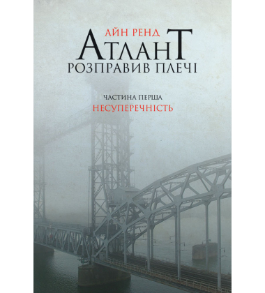 Атлант розправив плечі (комплект)