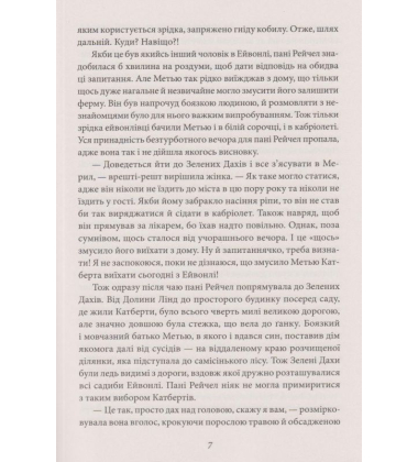 Енн із Зелених Дахів. Книга 1