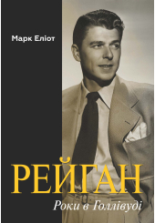 Рейган. Роки в Голлівуді