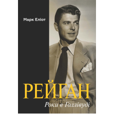 Рейган. Роки в Голлівуді
