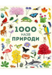 1000 назв природи