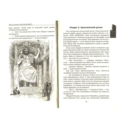 Стрижень. Великий вибух